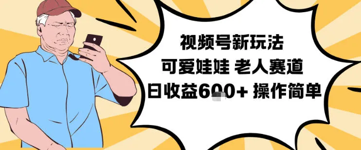 视频号新玩法，可爱娃娃视频制作教学，老人赛道，日收益6张+操作简单-趣酷猫资源网