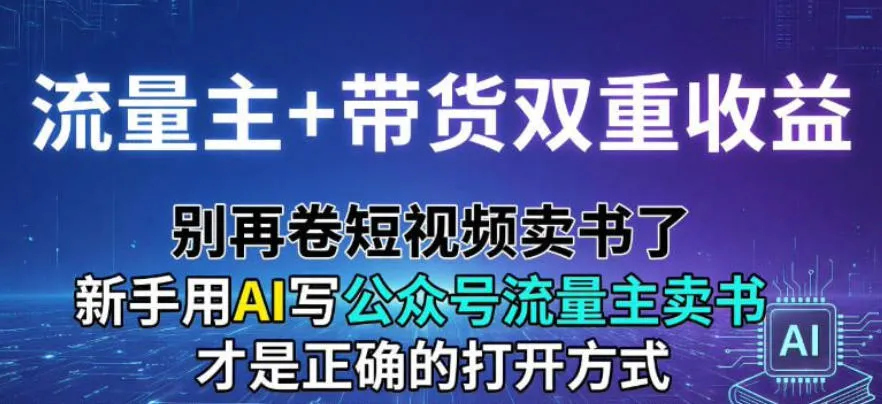 流量主+带货双重收益；别再卷短视频卖书了，新手用AI写公众号流量主卖书才是正确的打开方式-趣酷猫资源网