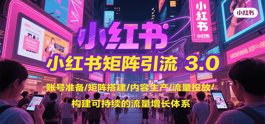小红书矩阵引流3.0，账号准备/矩阵搭建/内容生产/流量投放/构建可持续的流量增长体系-趣酷猫资源网