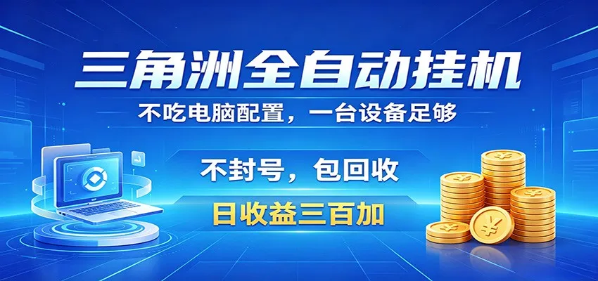 三角洲全自动挂机项目，防封稳账号，日收益300+，收益全程包回收，省心稳赚_趣客盟