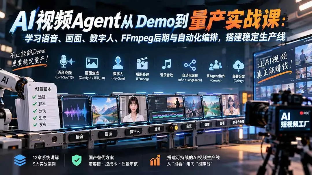 (20451期)AI视频Agent从Demo到量产实战课:学习语音、画面、数字人、FFmpeg后期与自动化编排,搭建稳定生产线 (20451期)AI视频Agent从Demo到量产实战课:学习语音、画面、数字人、FFmpeg后期与自动化编排,搭建稳定生产线