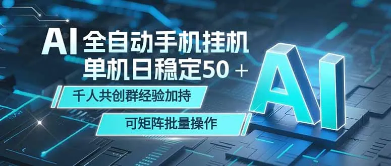 AI全自动手机打金 单机日稳定50＋ 千人共创群经验加持 可矩阵批量操作_趣客盟