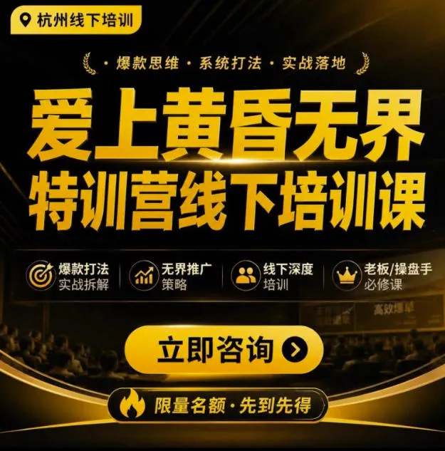 AI实战落地天猫淘宝全攻略:7月27-30日杭州无界特训营,老板必学AI推广课程 - 趣客盟