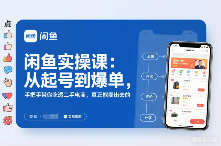 闲鱼实操课:从起号到爆单,手把手带你吃透二手电商,真正能卖出去的实战指南 闲鱼实操课:从起号到爆单,手把手带你吃透二手电商,真正能卖出去的实战指南