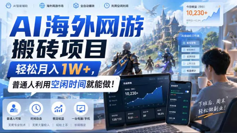AI游戏挂机,碎片时间每天稳定增收几百,适用个人副业,工作室矩阵操作,靠谱副业! AI游戏挂机,碎片时间每天稳定增收几百,适用个人副业,工作室矩阵操作,靠谱副业!