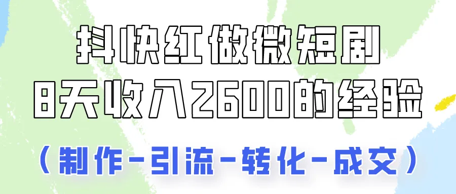 抖快做微短剧，8天收入2600+的实操经验，从前端设置到后期转化手把手教！-趣酷猫资源网