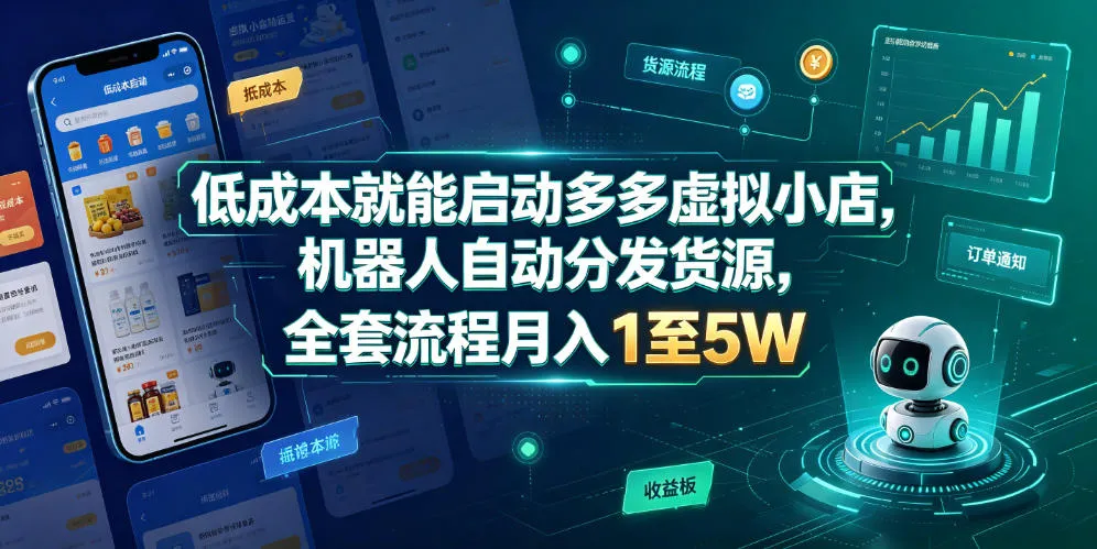 轻松启动低门槛多多虚拟小店,全自动机器人智能匹配货源,月入1-5万不再是梦_趣客盟