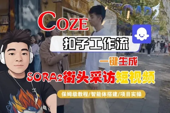 Coze扣子智能体工作流一键生成“SORA2街头采访“短视频，全流程保姆级教学-趣酷猫资源网