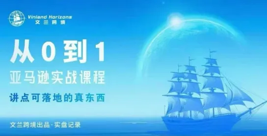 从0-1亚马逊实战课程，亚马逊从0-1，从1-10实操变现-趣酷猫资源网