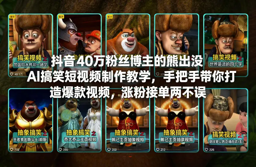 抖音40万粉丝博主的熊出没AI搞笑短视频制作教学，手把手带你打造爆款视频，涨粉接单两不误-趣酷猫资源网