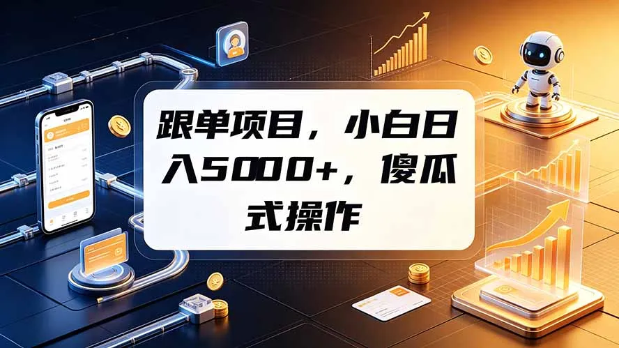 跟单项目新手日赚5000+，操作简单易上手_趣客盟