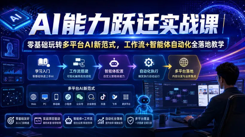 AI能力突破实战课：零基础掌握多平台AI新范式，全链路工作流+智能体自动化实战教程_趣客盟