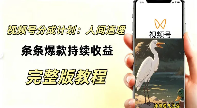 视频号新玩法之AI动漫画风励志视频,不用会画画、不用拍摄,持续化收益,详细拆解