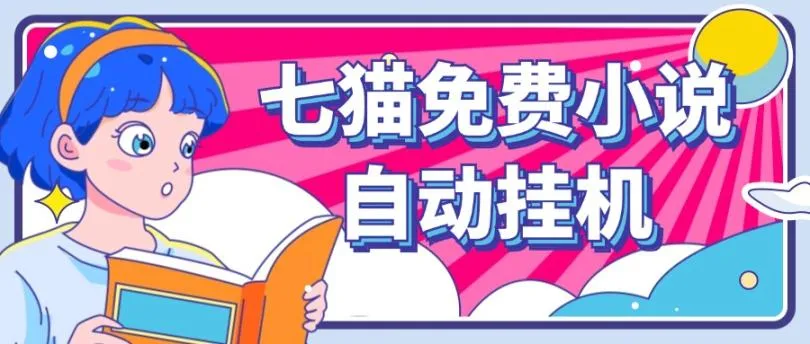 看小说. 七猫小说无脑全自动挂机，单账号利润150+！可批量矩阵操作-趣酷猫资源网