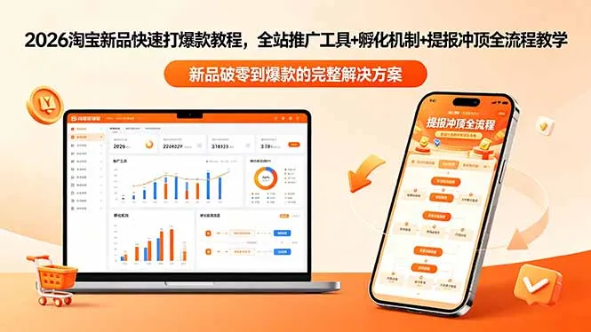 2026淘宝新品快速打爆款教程-更新，全站推广工具+孵化机制+提报冲顶全流程教学_趣客盟