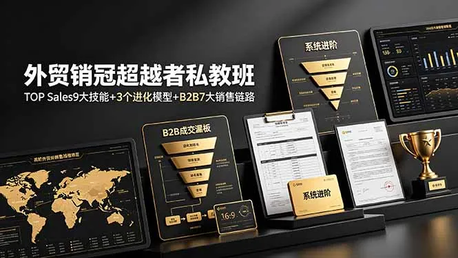 外贸销冠养成计划：TOP Sales 9大核心技能+3大进化策略+B2B销售7步链路，全面系统提升_趣客盟