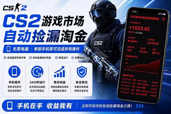无需电脑全天挂机，一部手机即可完成的CS2市场自动捡漏淘金，包教包会，日入300+_趣客盟