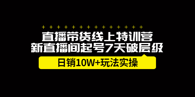 直播带货线上特训营，新直播间起号7天破层级日销10万玩法实操 - 趣酷猫