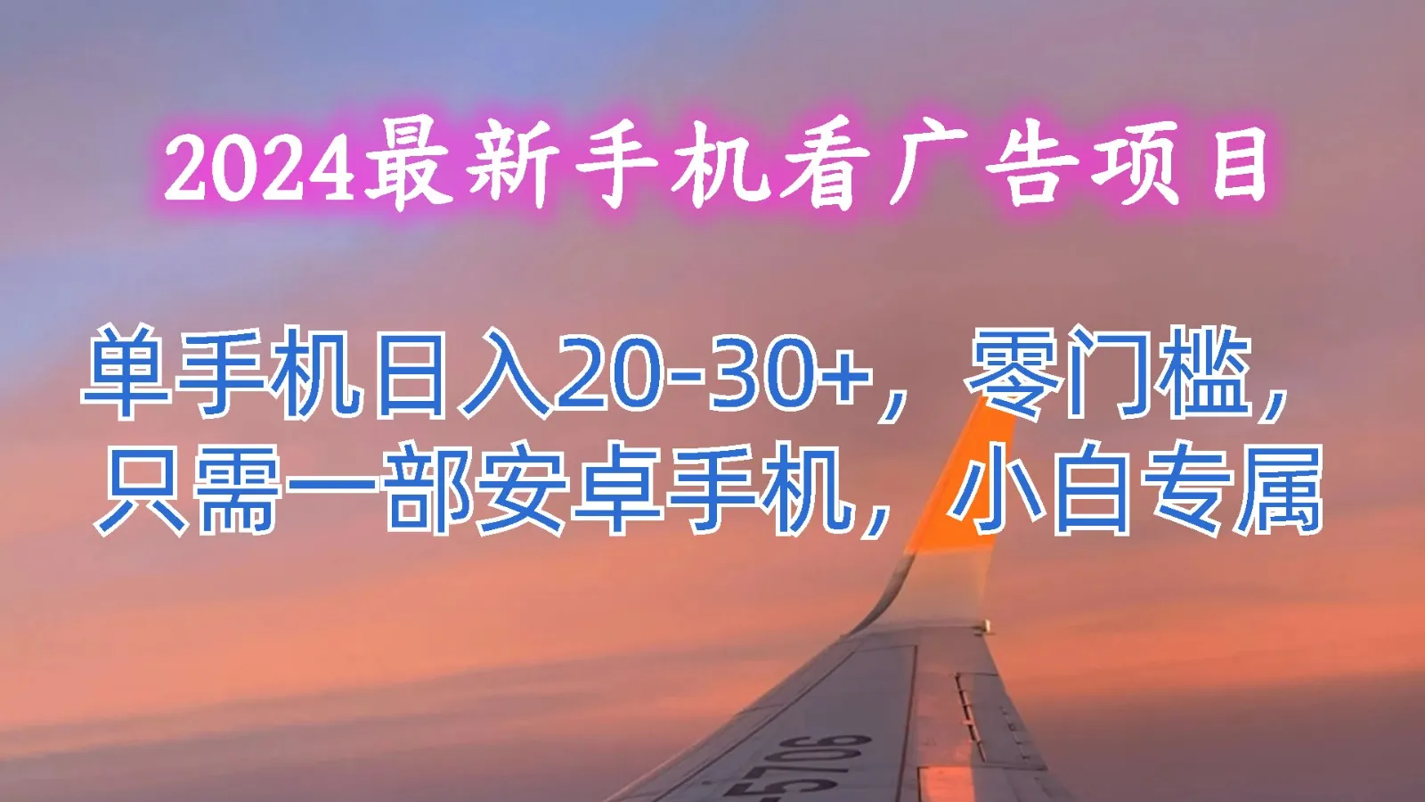 2024最新手机看广告项目，单手机日入20-30+，零门槛，只需一部安卓手机，小白专属-趣酷猫资源网