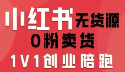 小红书无货源电商全攻略：开店必备、爆款选品、笔记创作、视频剪辑技巧、数据分析指南、账号运营技巧及最新资料文档（2023年9月16日更新） - 趣客盟