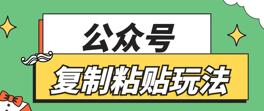 公众号复制粘贴玩法，月入20000+，新闻信息差项目，新手可操作-趣酷猫资源网