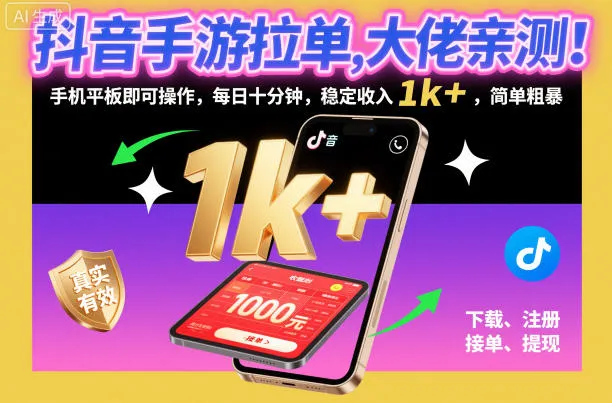 抖音手游拉单，大佬亲测！手机平板即可操作，每日十分钟，稳定收入1k+，简单粗暴【揭秘】-趣酷猫资源网