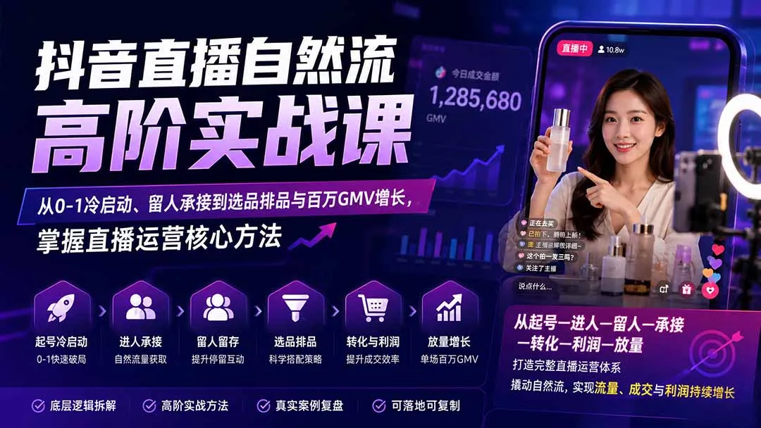 抖音直播运营高阶秘籍：从新手入门到百万GMV突破，全面解析自然流留人技巧与选品策略 - 趣客盟