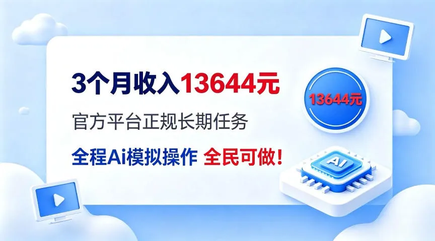 月入3000+保底，AI全程托管高效替代人工，官方持续任务揭秘！ - 趣客盟