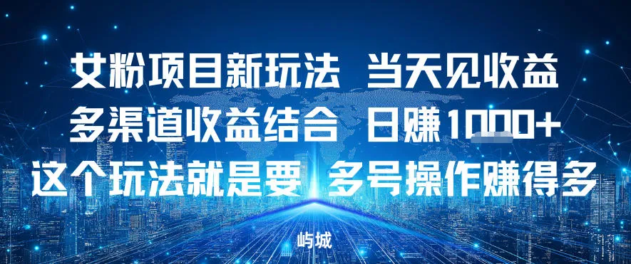 女粉项目新玩法当天见收益多渠道收益结合，日入多张，这个玩法就是要，多号操作賺得多-趣酷猫资源网