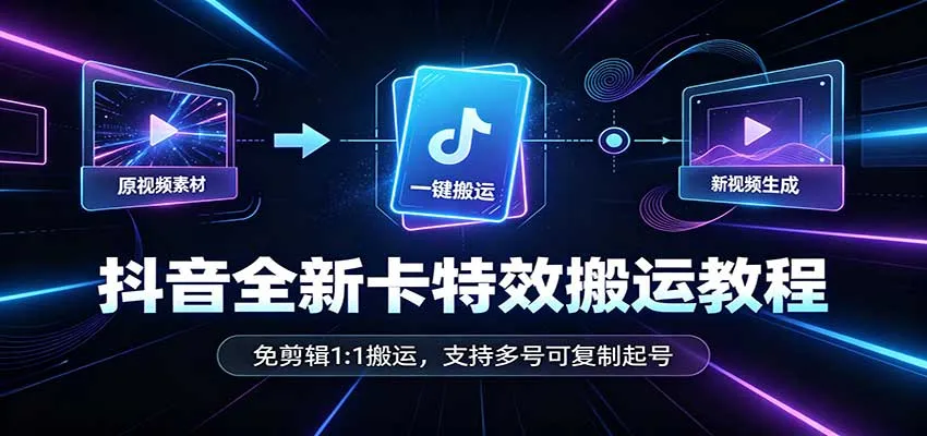 抖音卡特效一键搬运攻略：免剪辑1:1复制，多账号快速起号教程 - 趣客盟