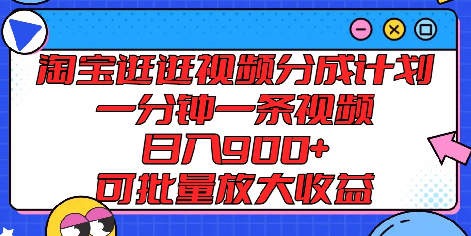 淘宝逛逛视频分成计划，一分钟一条视频， 日入900+，可批量放大收益-趣酷猫资源网