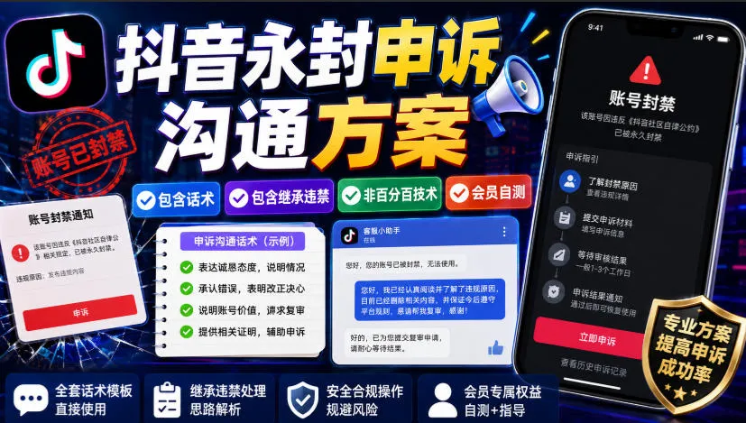 抖音永封号申诉攻略：话术技巧+违禁内容识别，非百分百技术解封，会员自测秘籍 - 趣客盟