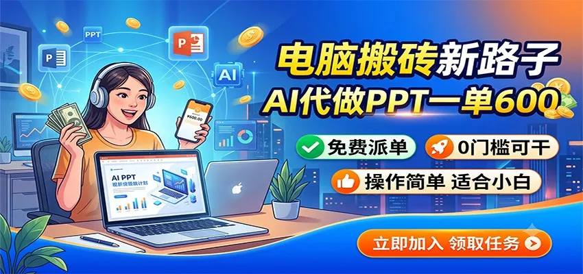 AI助力PPT制作：一单600元，免费派单，零门槛轻松赚_趣客盟