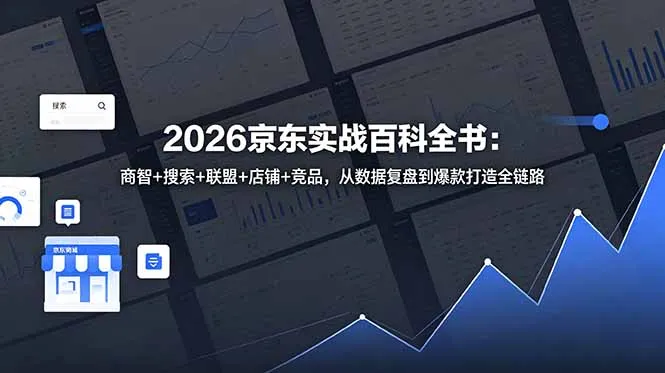 2026京东实战百科全书：商智+搜索+联盟+店铺+竞品，从数据复盘到爆款打造全链路_趣客盟