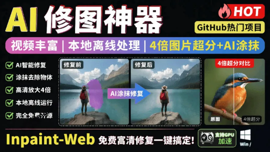 【免费超分去水印】本地图片4倍无损增强,AI智能修复,热门Inpaint-Web神器,Github爆款,高清修复一步到位!_趣客盟