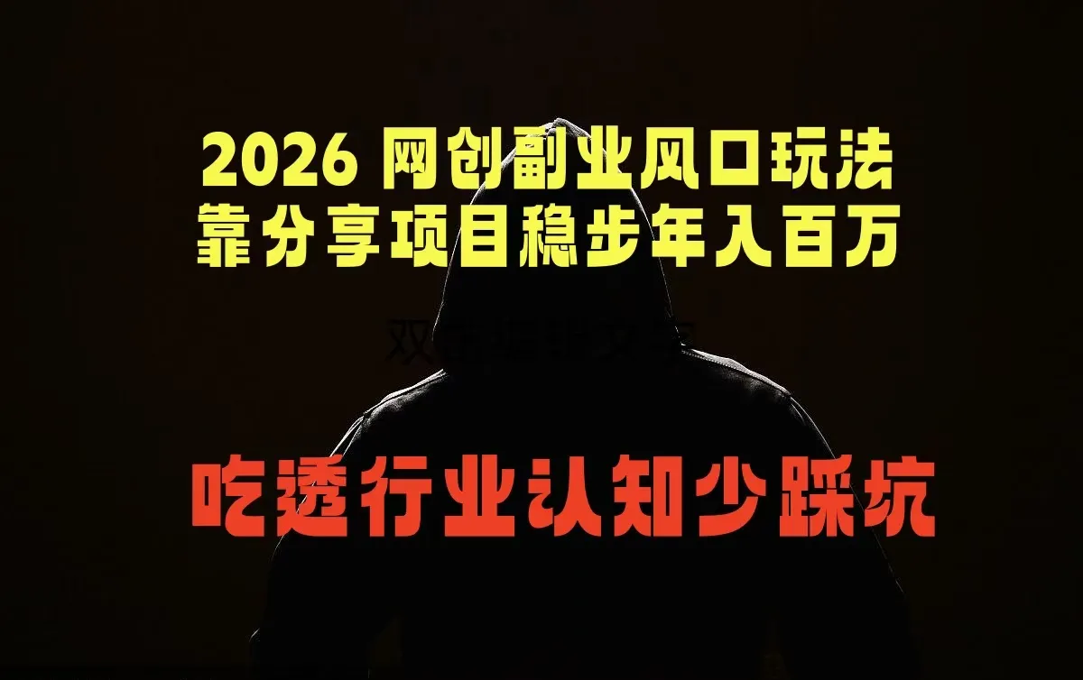 2026 网创副业风口玩法，靠分享项目稳步年入百万，吃透行业认知少踩坑_趣客盟