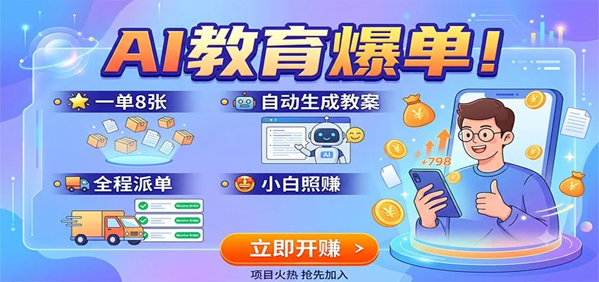 AI教育神器助力爆单!一单8张教案自动生成,全程派单,零基础也能轻松赚翻天_趣客盟