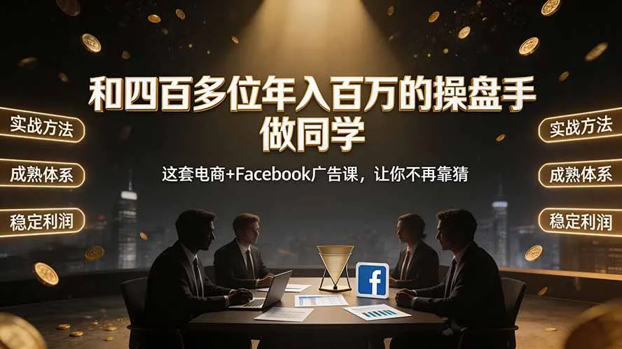 操盘手同窗经验分享：电商+Facebook广告课程，助你告别猜测，年入百万不是梦【SEO优化】_趣客盟