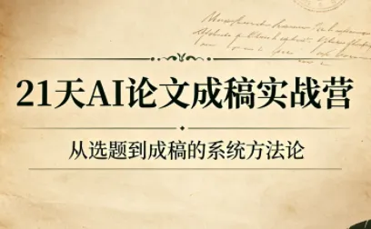 21天AI论文高效成稿实战课程包_趣客盟