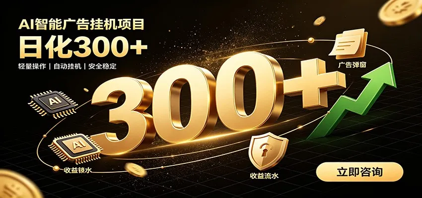 AI助力捡钱技巧大公开，广告投放新策略，月入过万轻松实现，多领域兼职创业优选_趣客盟