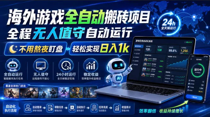 海外游戏全自动搬砖项目,全程无人值守自动运行,不用熬夜盯盘,轻松实现日入1k【揭秘】 海外游戏全自动搬砖项目,全程无人值守自动运行,不用熬夜盯盘,轻松实现日入1k【揭秘】