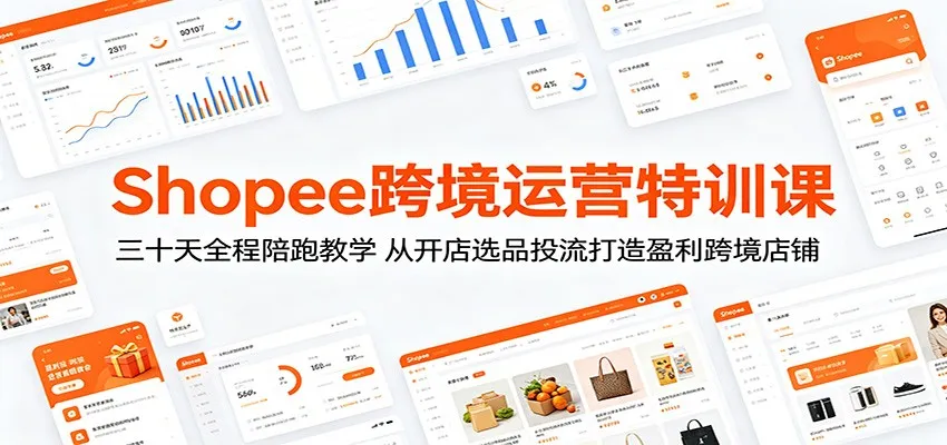 Shopee跨境运营特训课：三十天全程陪跑教学，从开店选品投流打造盈利跨境店铺_趣客盟