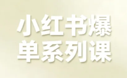 小红书爆单系列课，聚焦小红书电商全链路增长（更新）-趣酷猫资源网