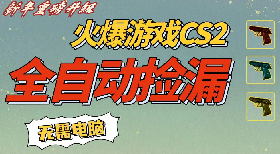 CS2交易市场全自动捡漏賺钱，新年好项目，无需玩游戏，一部手机轻松日入5张，稳定副业【揭秘】-趣酷猫资源网