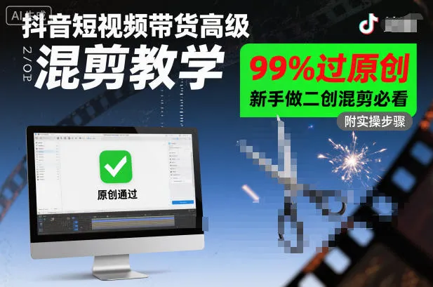 抖音短视频带货高级混剪教学，99%过原创，新手做二创混剪必看-趣酷猫资源网