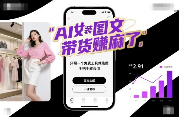 AI女装图文带货賺麻了，只需一个免费工具就能做，手把手教会你！-趣酷猫资源网