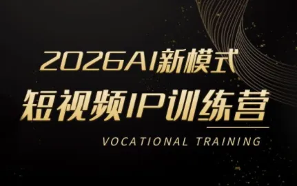 小乔老师2026年AI短视频IP打造训练营（全新升级版）_趣客盟