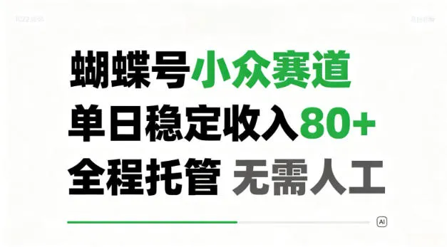 蝴蝶号小众赛道项目，日赚80+稳定收入，全程托管式服务，零人工操作！【揭秘】 - 趣客盟