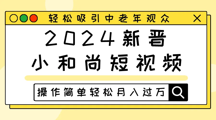 2024新晋小和尚短视频，轻松吸引中老年观众，操作简单轻松月入过万-趣酷猫资源网