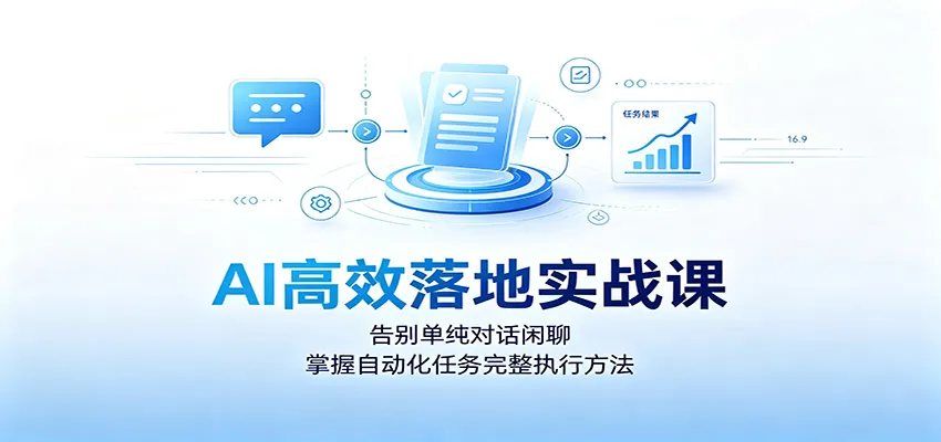AI实战课程：从对话闲聊到自动化任务，高效落地执行技巧详解_趣客盟